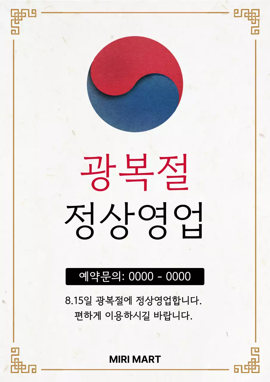 베이지색의 전통적인 광복절 정상영업 공지