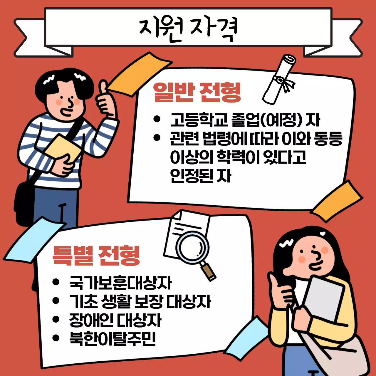 베이지와 검정의 팝아트적인 대학교 모집 홍보