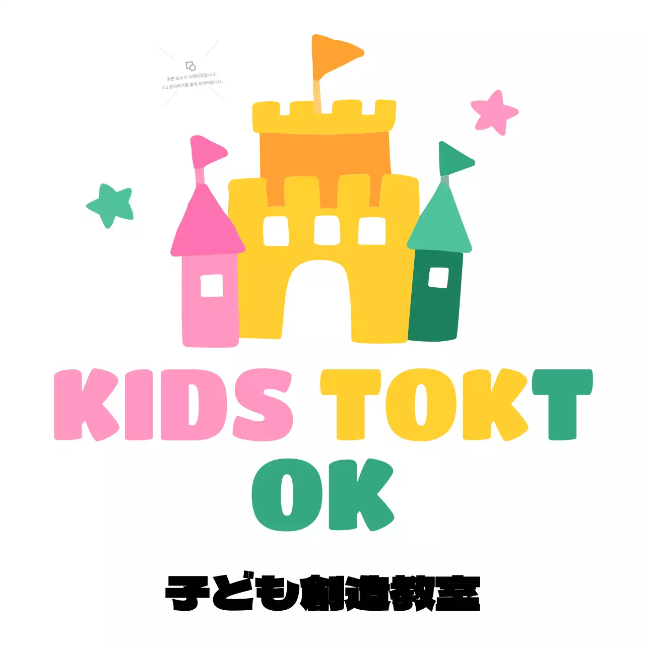 かわいい子供創造教室をPR