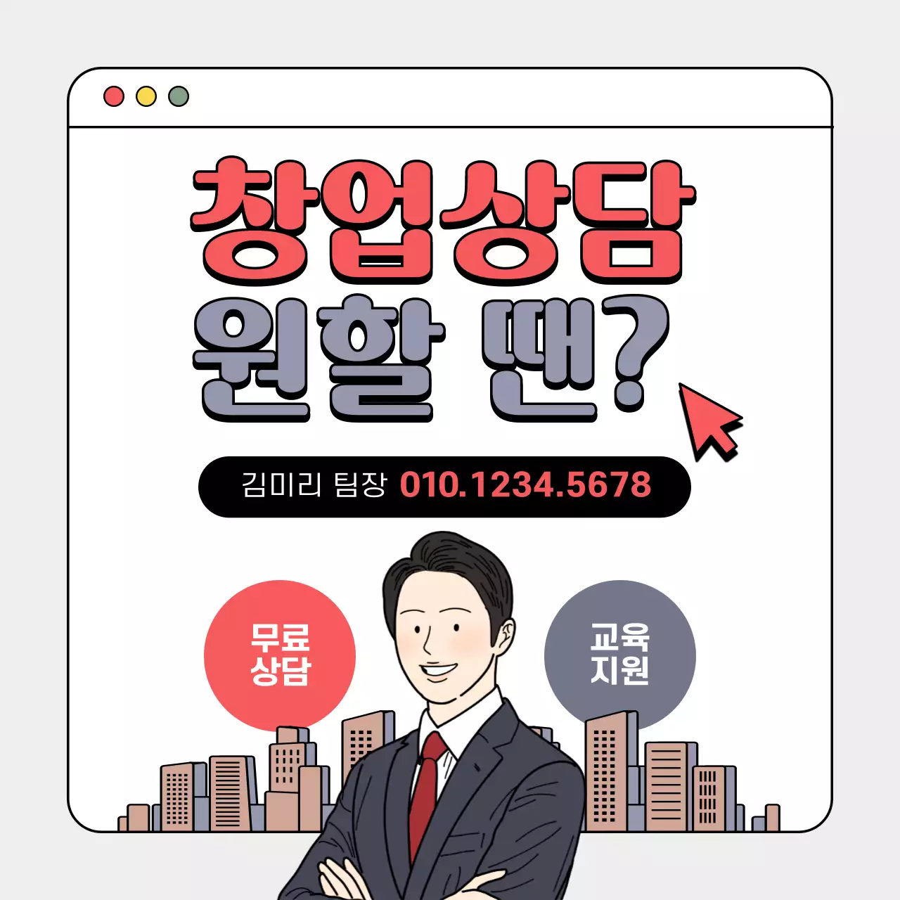빨강과 회색의 UI 느낌의 창업 상담 서비스 홍보