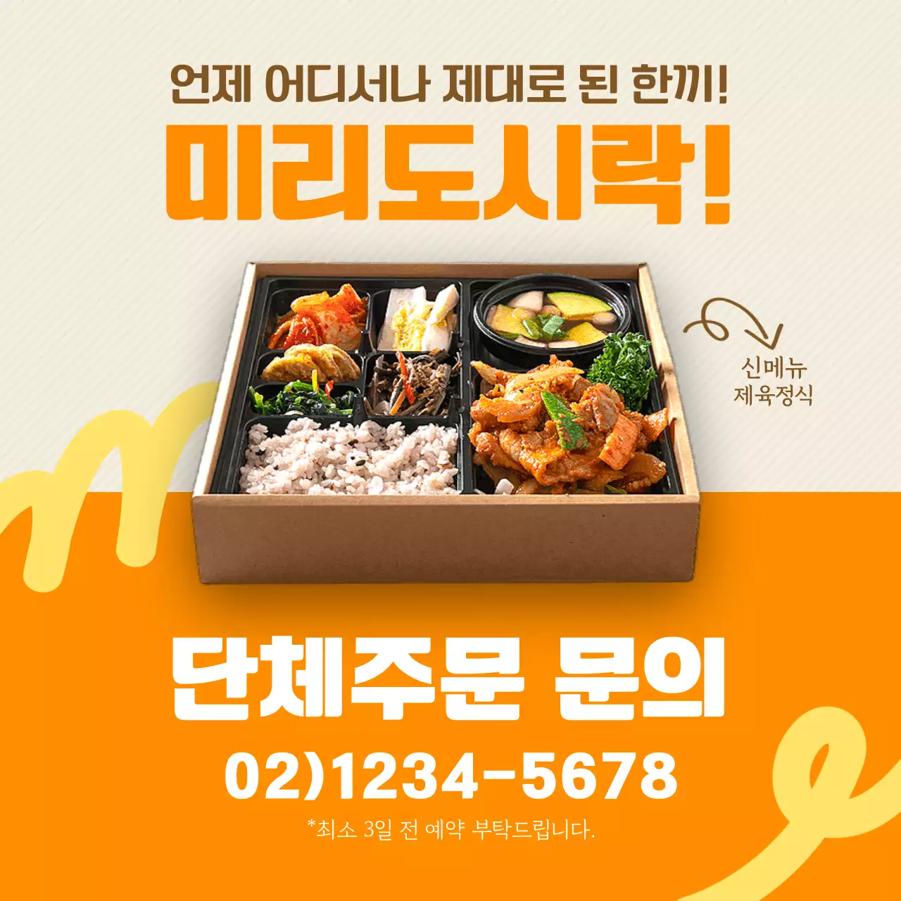 주황색과 노랑의 심플한 도시락 단체주문 홍보