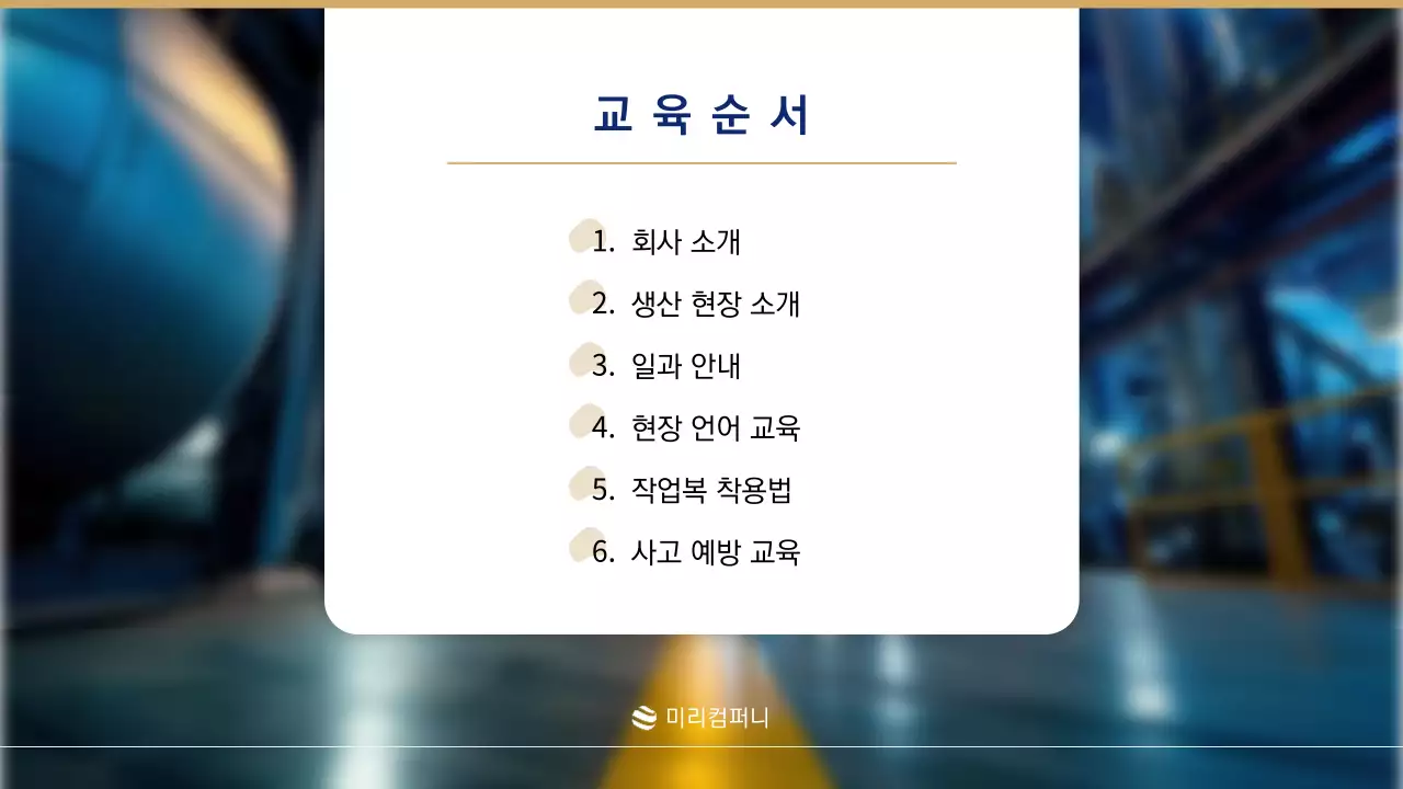 남색과 골드색의 트렌드한 생산직 입사자 교육자료