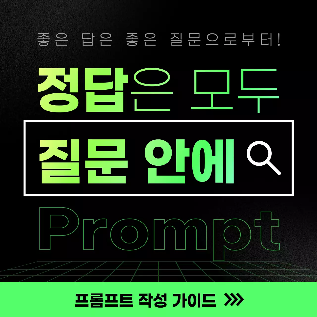 초록색의 키치한 AI 프롬프트 작성법 안내서