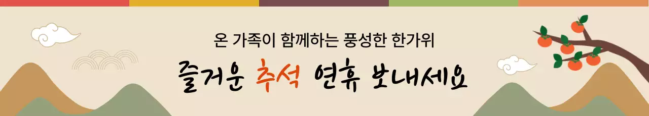 베이지 배경컬러 추석인사 현수막 디자인