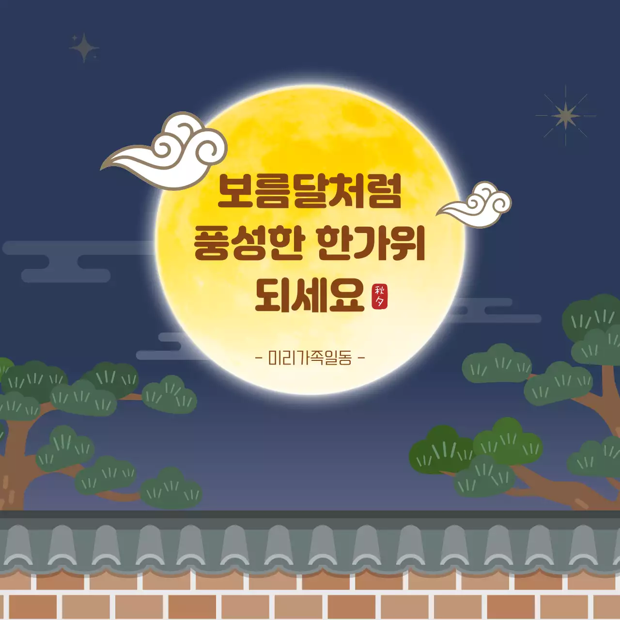 남색과 노란색 추석 명절 인사