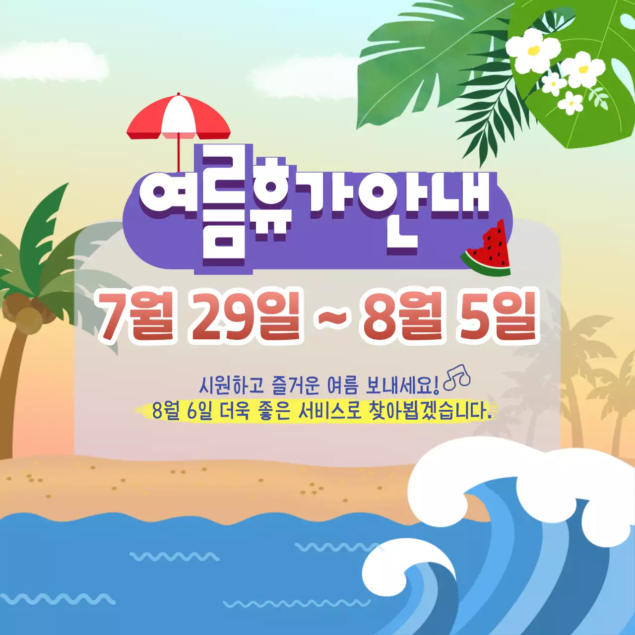 베이지와 파랑 바닷가 컨셉의 여름 휴가 기간 안내