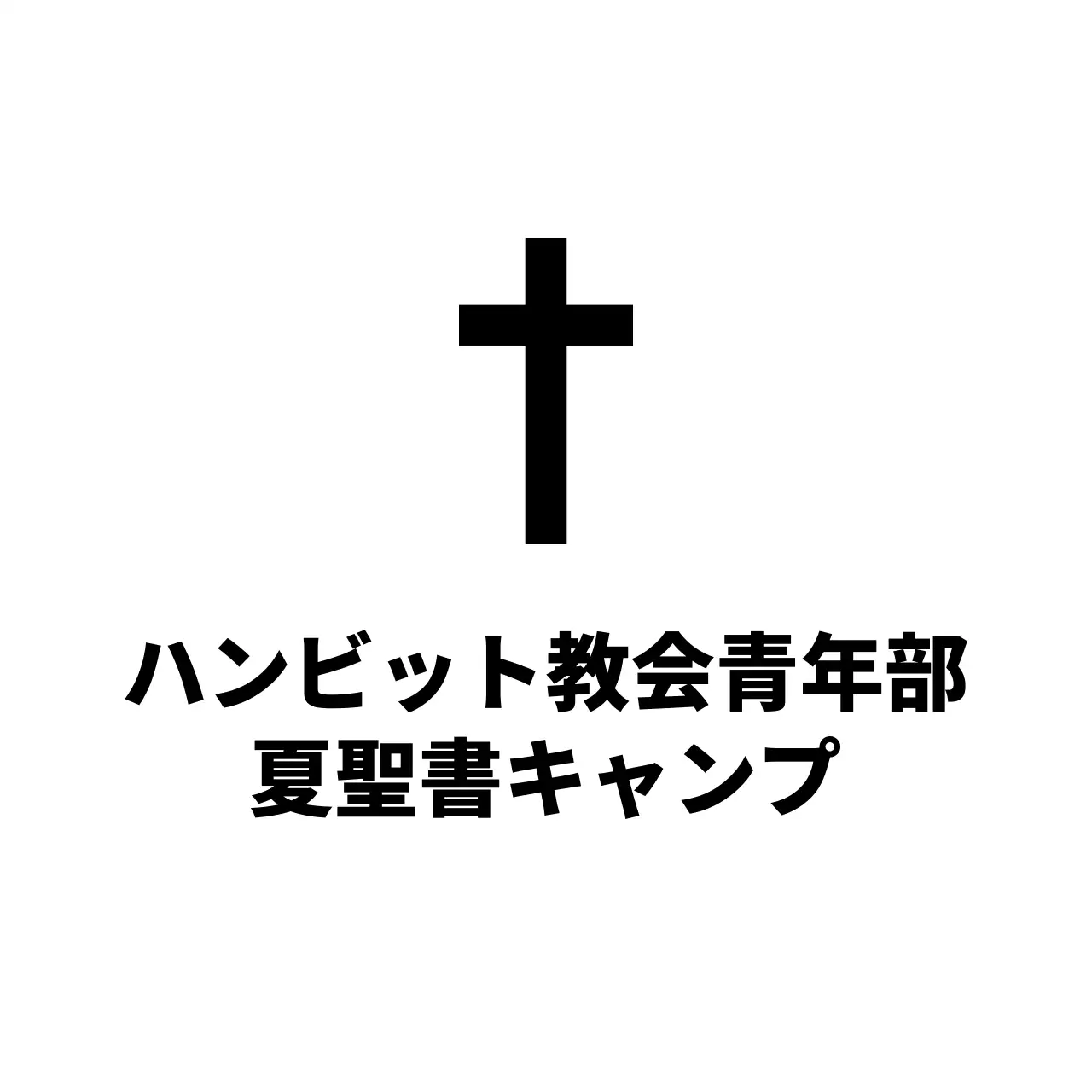 シンプル教会の広報