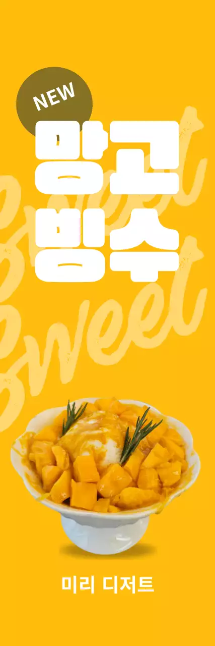 노란색의 사진 콘셉트의 망고빙수 신상 홍보
