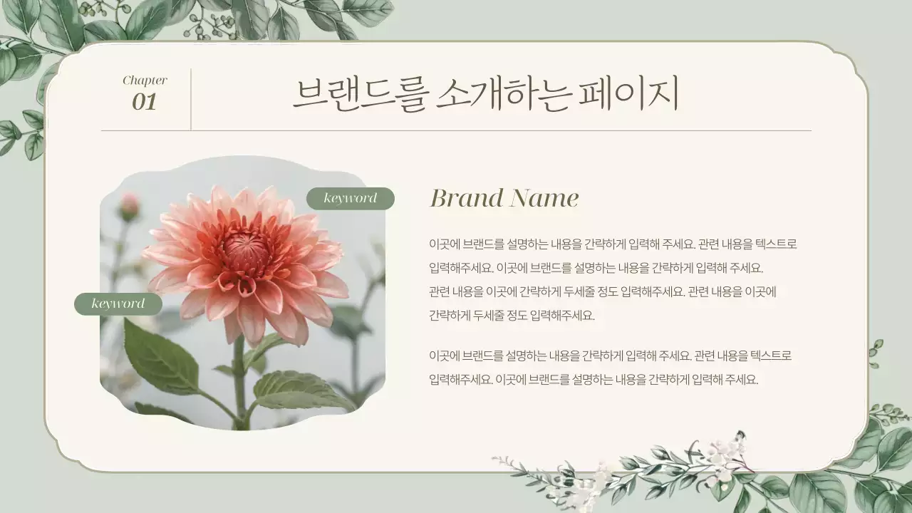 민트와 초록색의 심플한 보타닉 브랜드 소개서