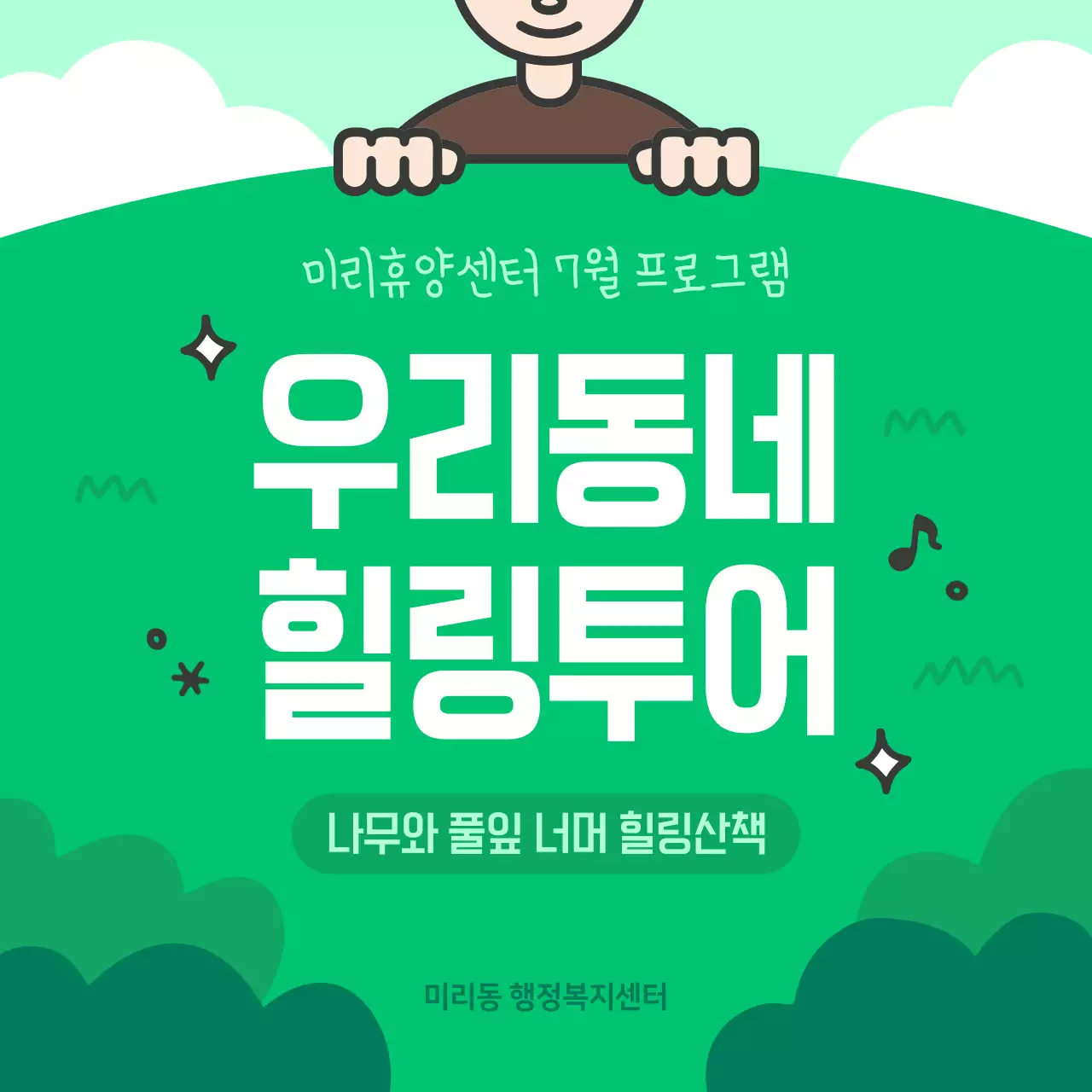 초록색의 아기자기한 힐링 투어 모집 안내서