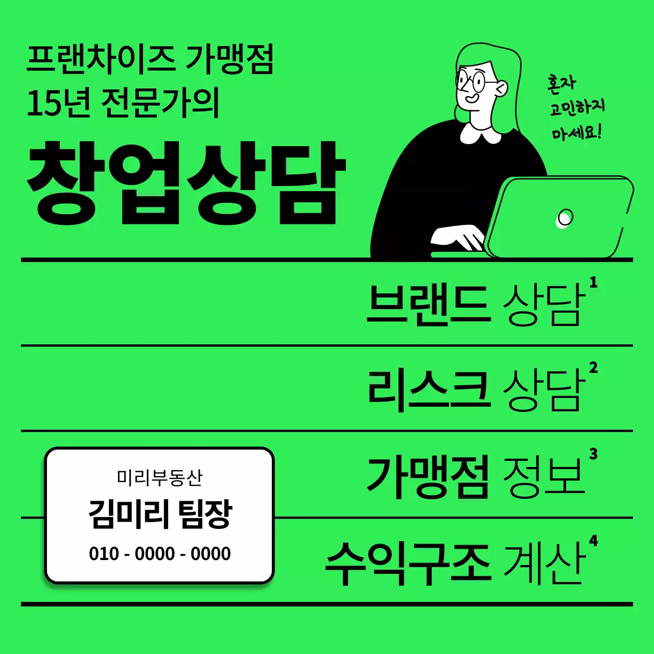 연두색과 검정의 심플한 창업상담 홍보