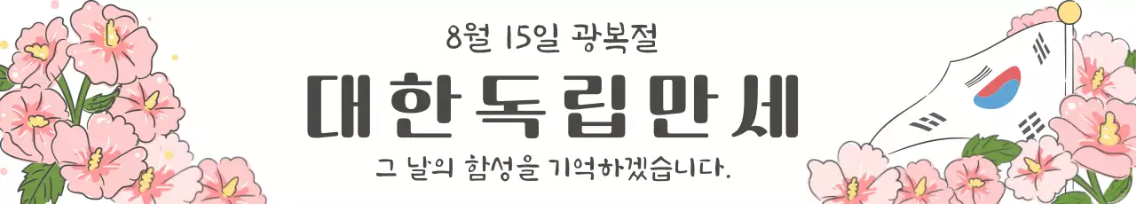 광복절 기념 디자인