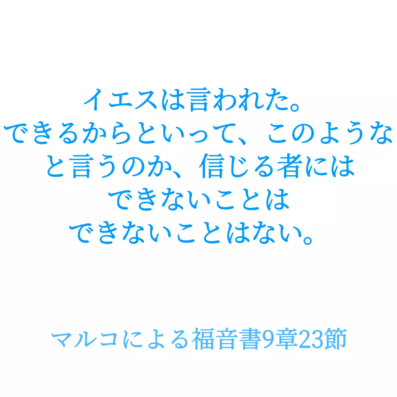 青色のシンプルな聖句を引用する教会の広報