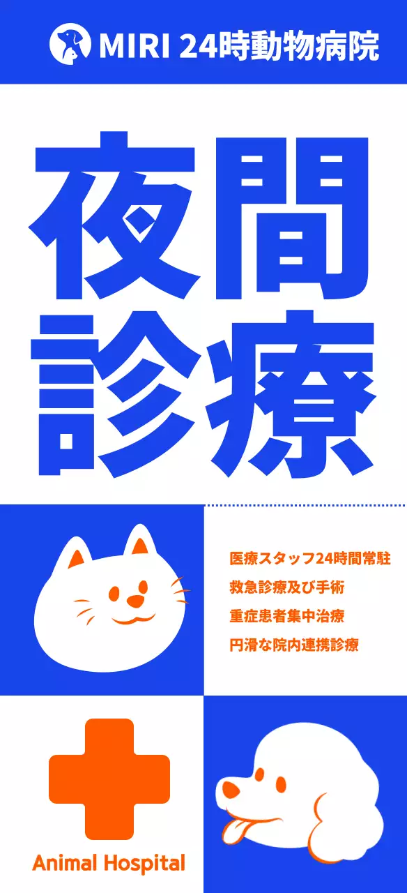 シンプルなペットのイラスト 夜間診療の動物病院看板のイラスト