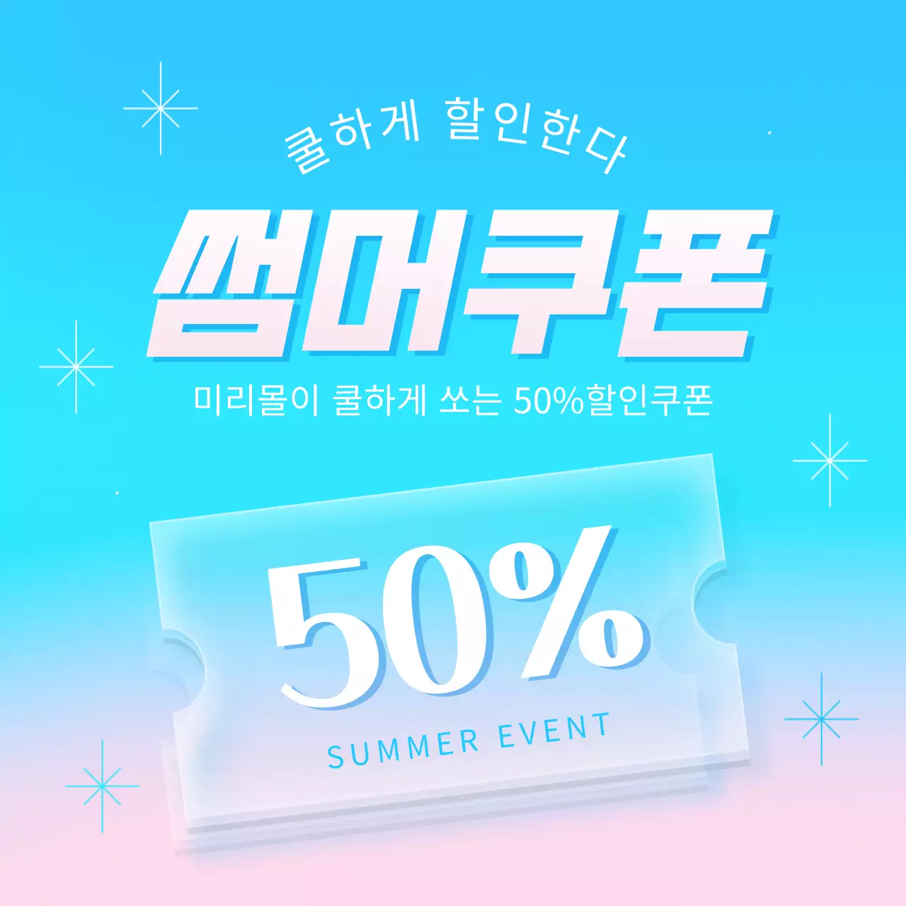 하늘색과 핑크색의 심플한 여름 쿠폰 증정 이벤트 광고