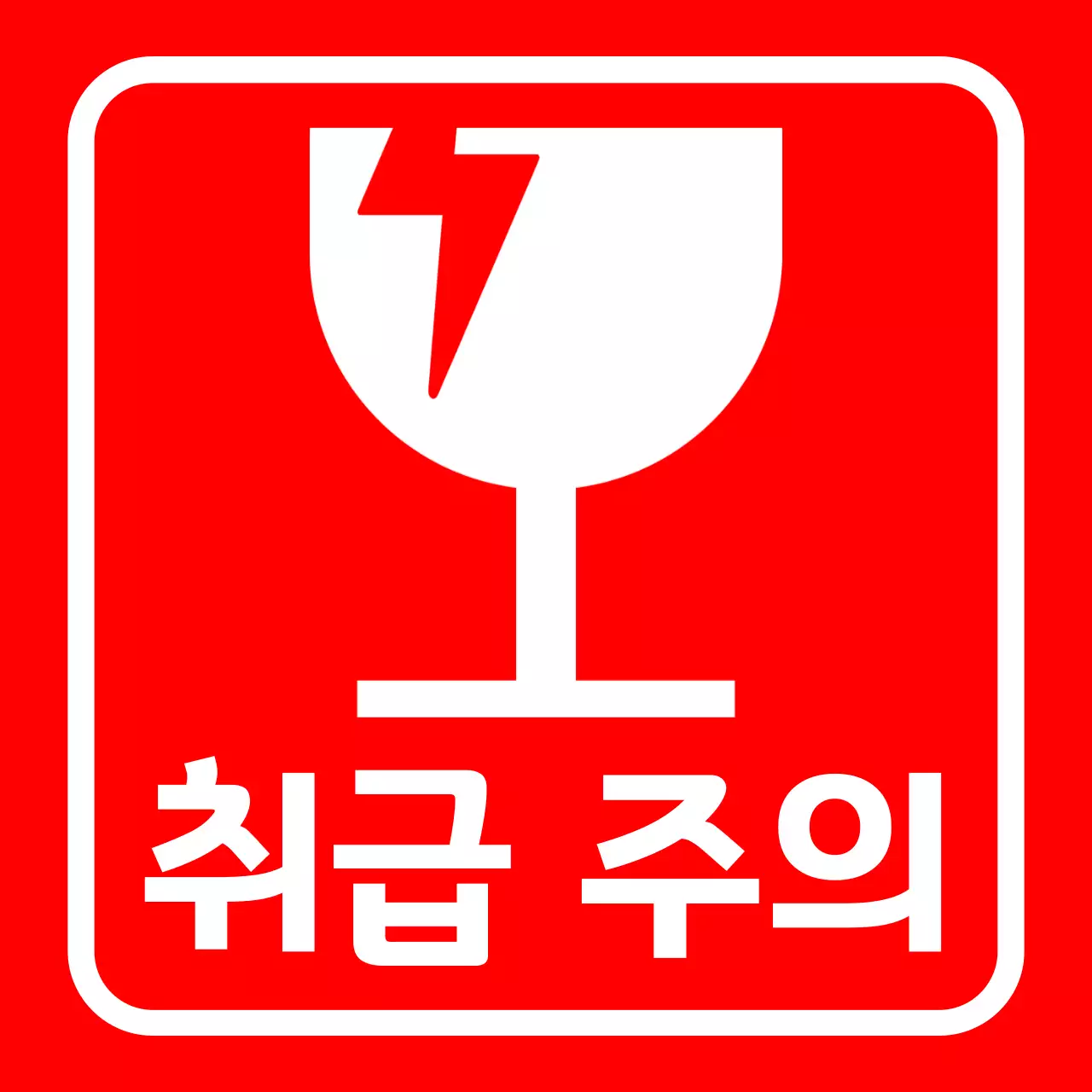 취급주의 택배 배송 스티커