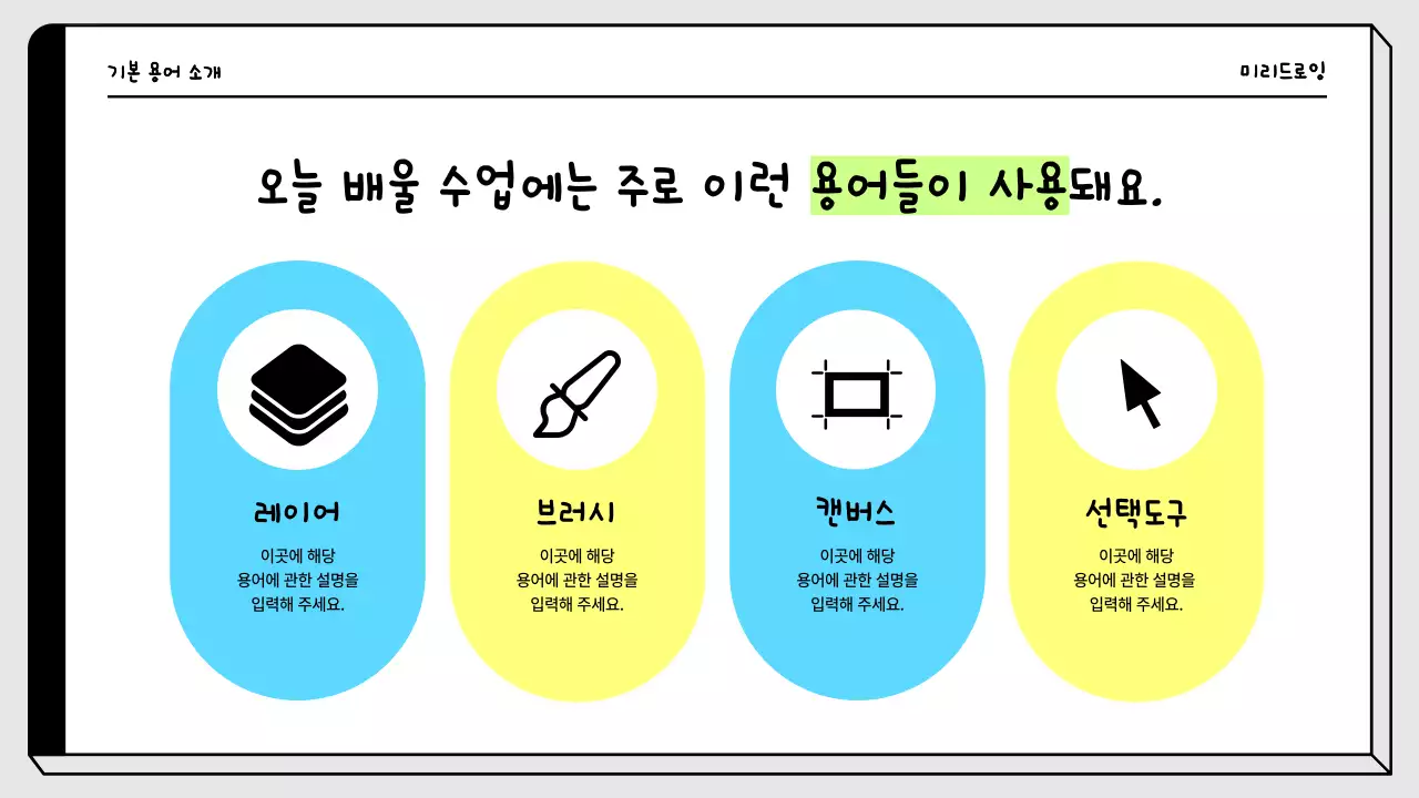 노랑과 네온의 심플한 디지털 드로잉 강의자료