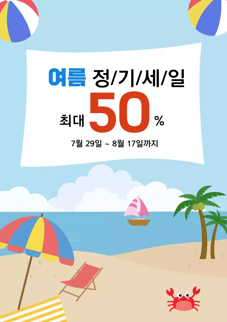 시원한 바다 컨셉의 여름 할인 안내문