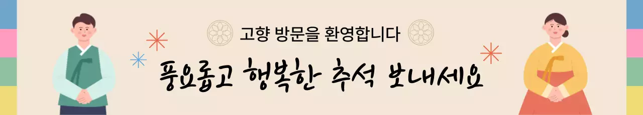 베이지 배경컬러 사람 일러스트 추석인사 현수막 디자인
