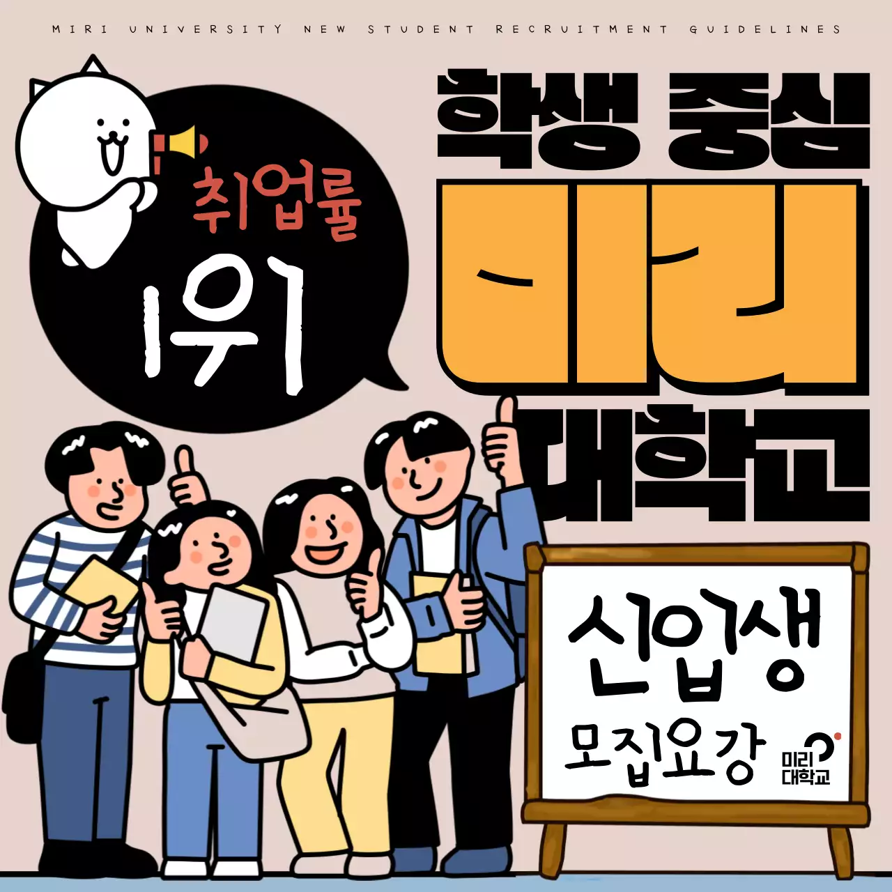 베이지와 검정의 팝아트적인 대학교 모집 홍보
