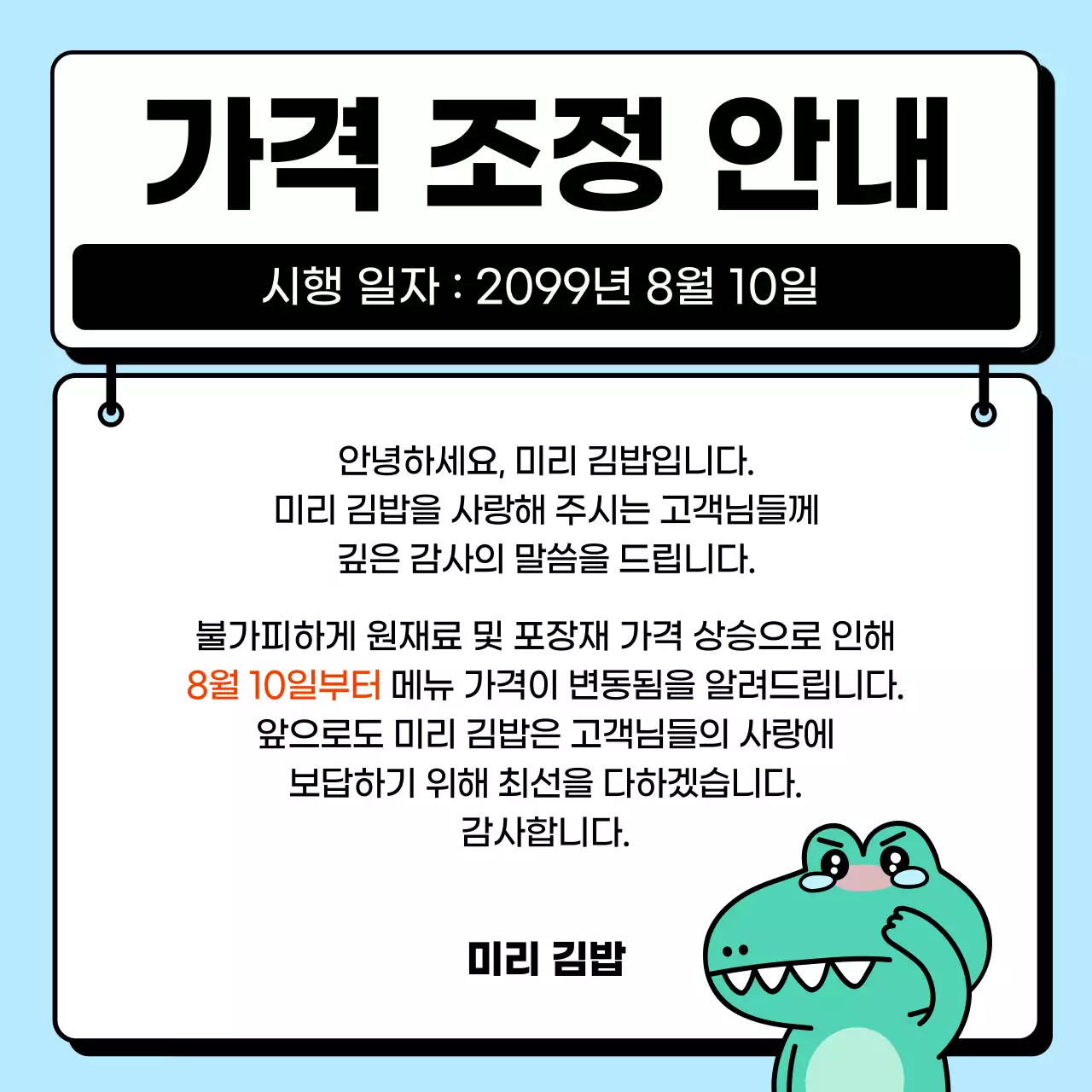 하늘색의 심플한 캐릭터를 활용한 가격 조정 안내서