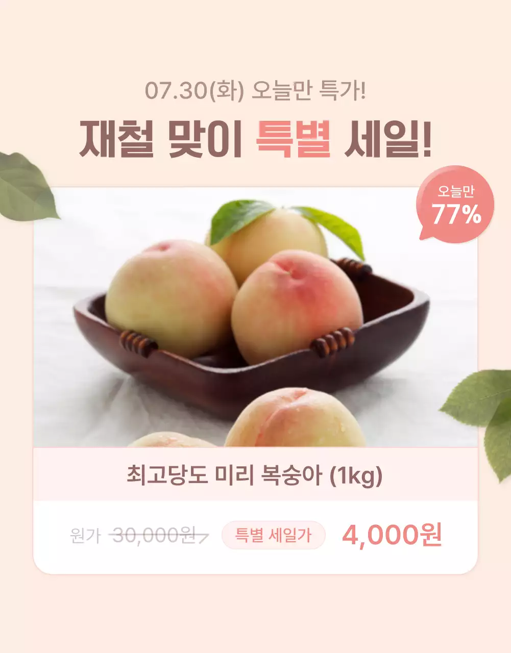 노랑과 핑크색의 깔끔한 상큼한 복숭아 옵션과 상품 디테일 홍보