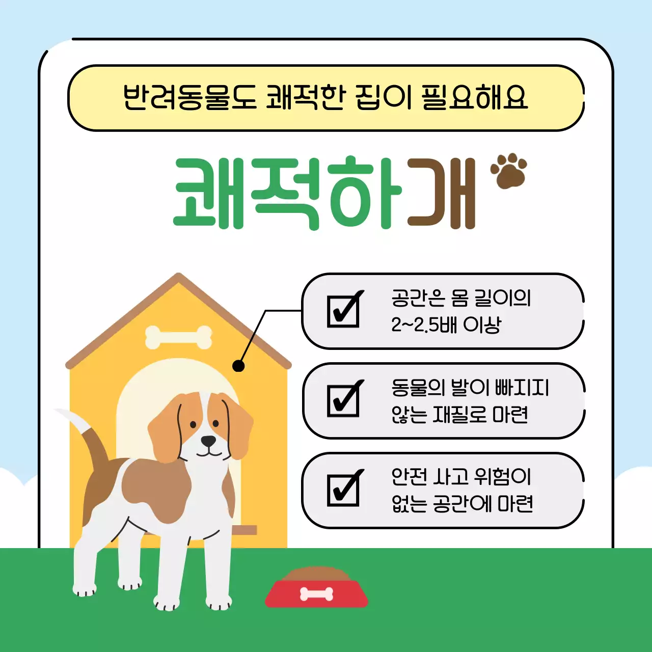 초록색과 하늘색의 아기자기한 반려동물 건강관리꿀팁 교육자료