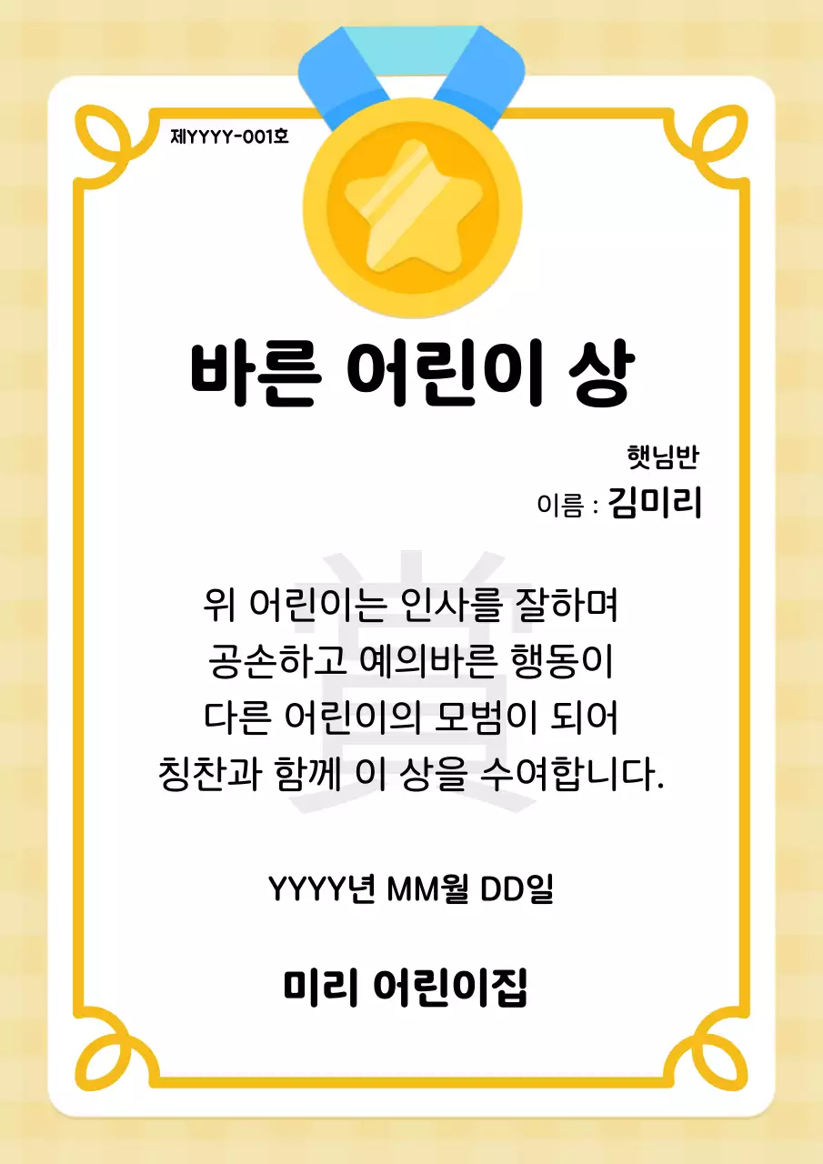 노란색 체크 배경에 배지와 메달 그림이 있는 어린이 상장