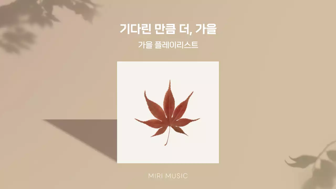 갈색의 클래식한 가을 플레이리스트 홍보