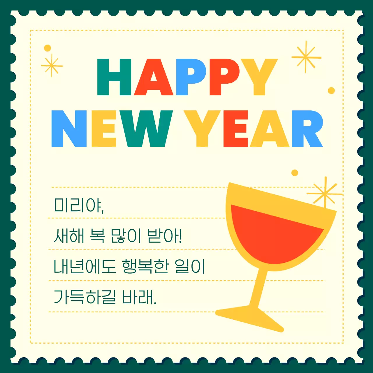 빨강 팝 새해 편지