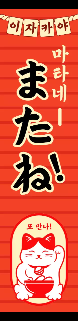 빨간색의 일본풍 이자카야 메뉴 간판