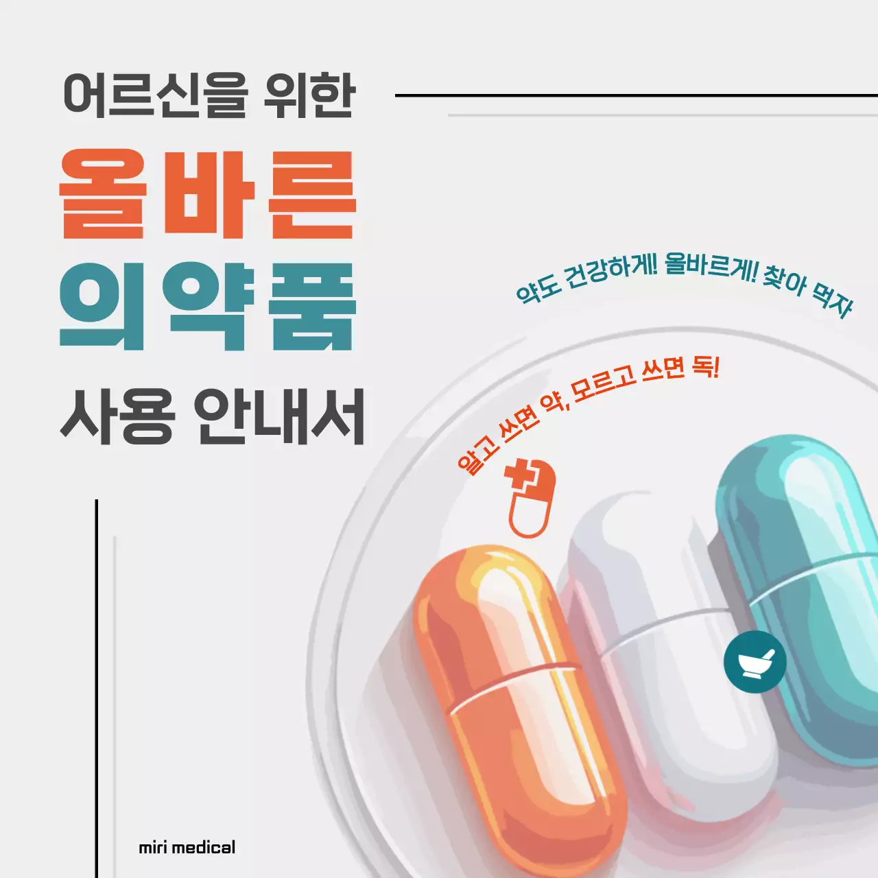 주황색의 심플한 올바른 의약품 사용 안내서