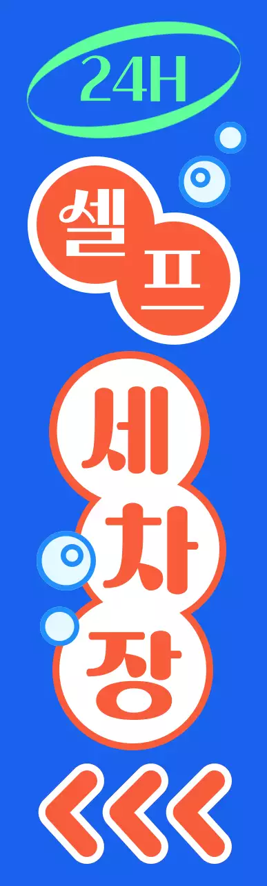 파란색의 강조하는 셀프 세차장 간판