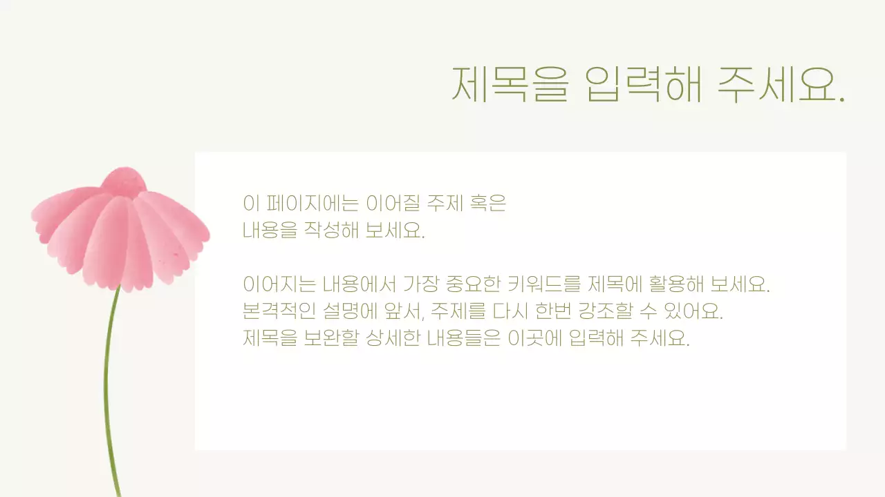 핑크색과 노랑의 깔끔한 꽃 활용 발표자료