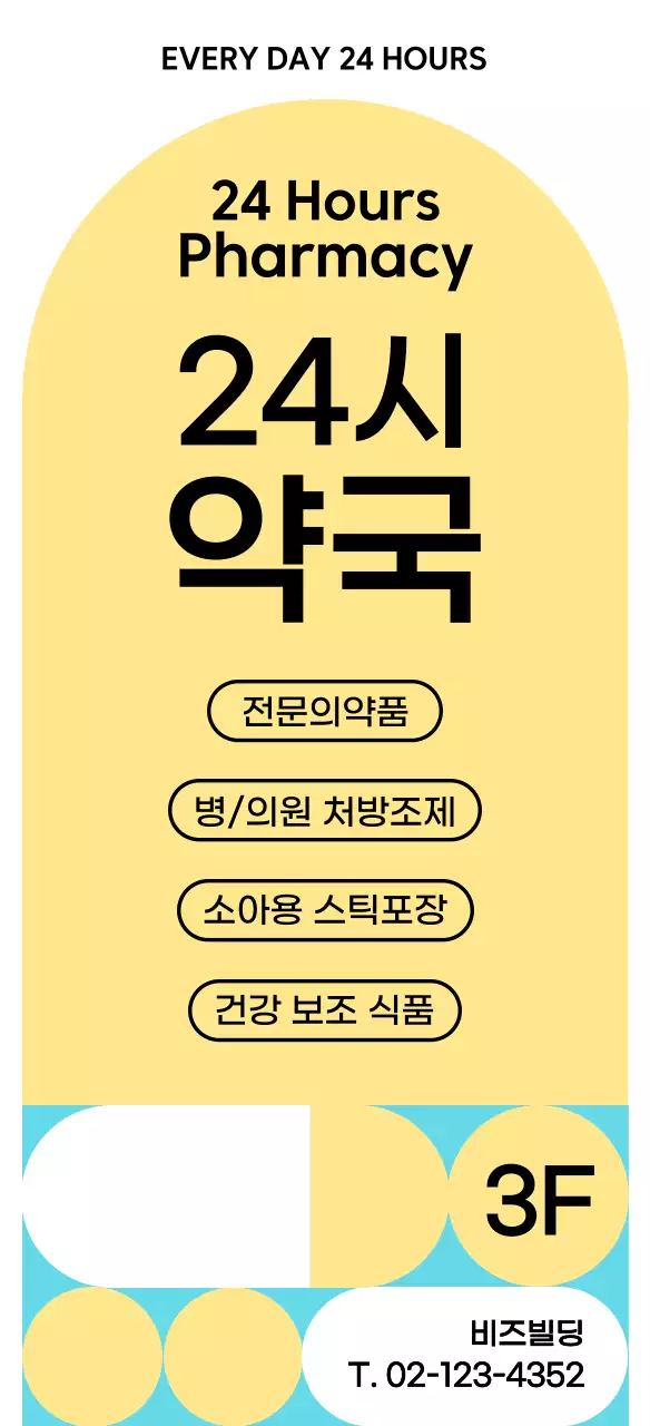 노란색의 깔끔한 24시 약국 안내