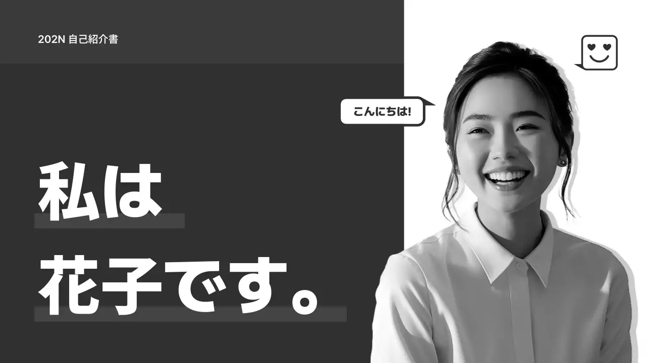 白黒 シンプル 自己紹介 プロフィール プレゼンテーション