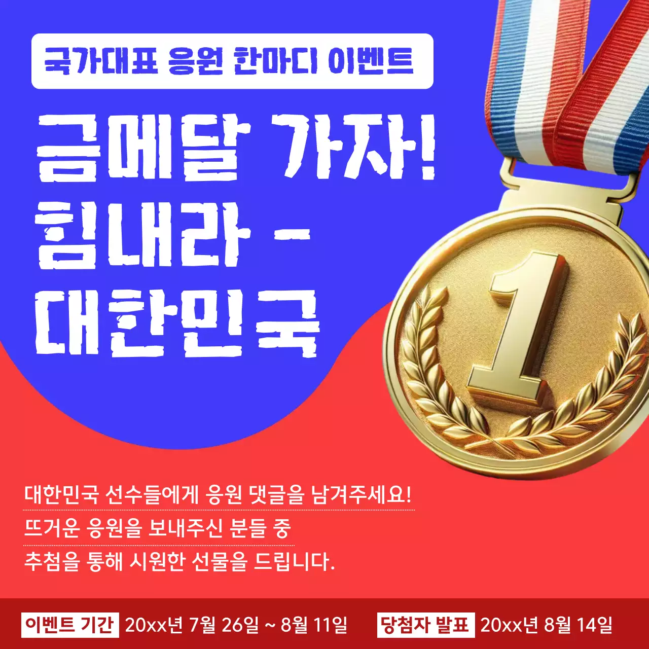 빨강과 파랑의 전통 국가 대표 응원 홍보