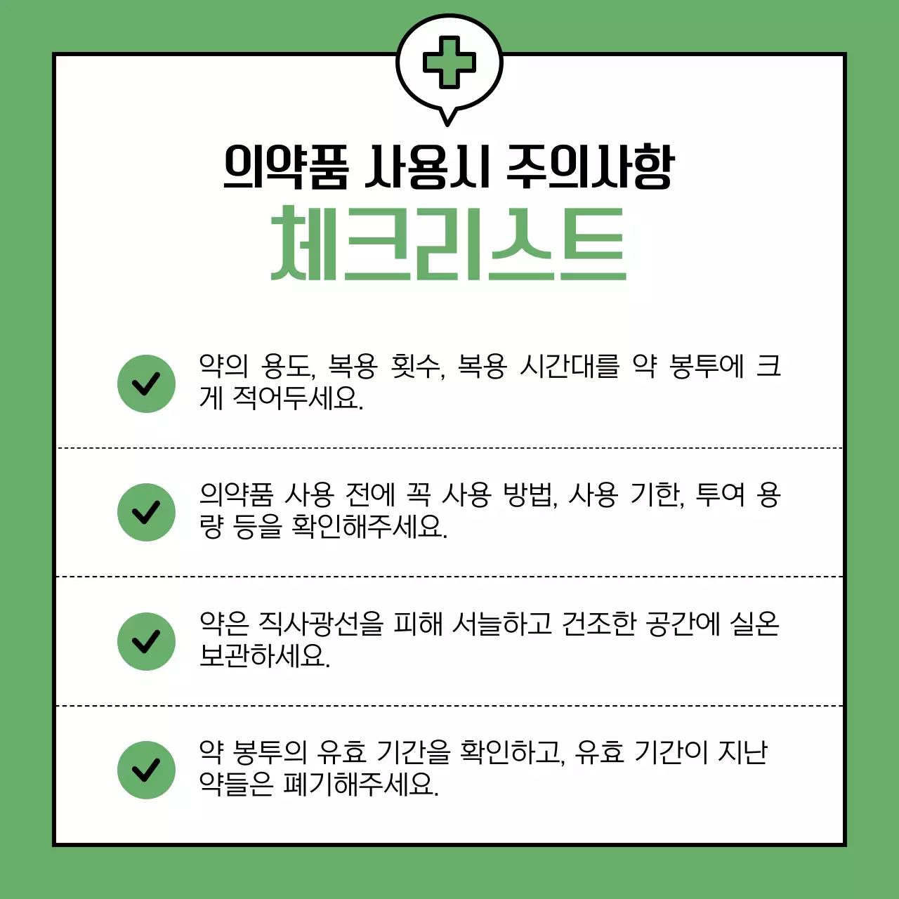 초록과 노랑의 깔끔한 올바른 의약품 사용법 안내서