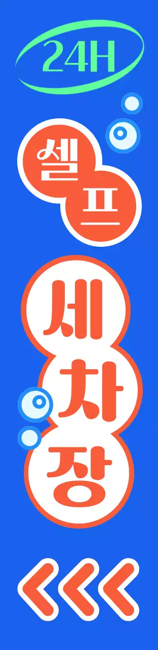 세차장, 세차, 청소, 셀프, 셀프세차, 24시