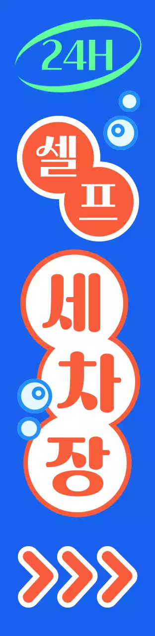 세차장, 세차, 청소, 셀프, 셀프세차, 24시