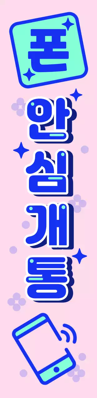 네이비와 핑크색의 강조하는 최저가 폰 간판