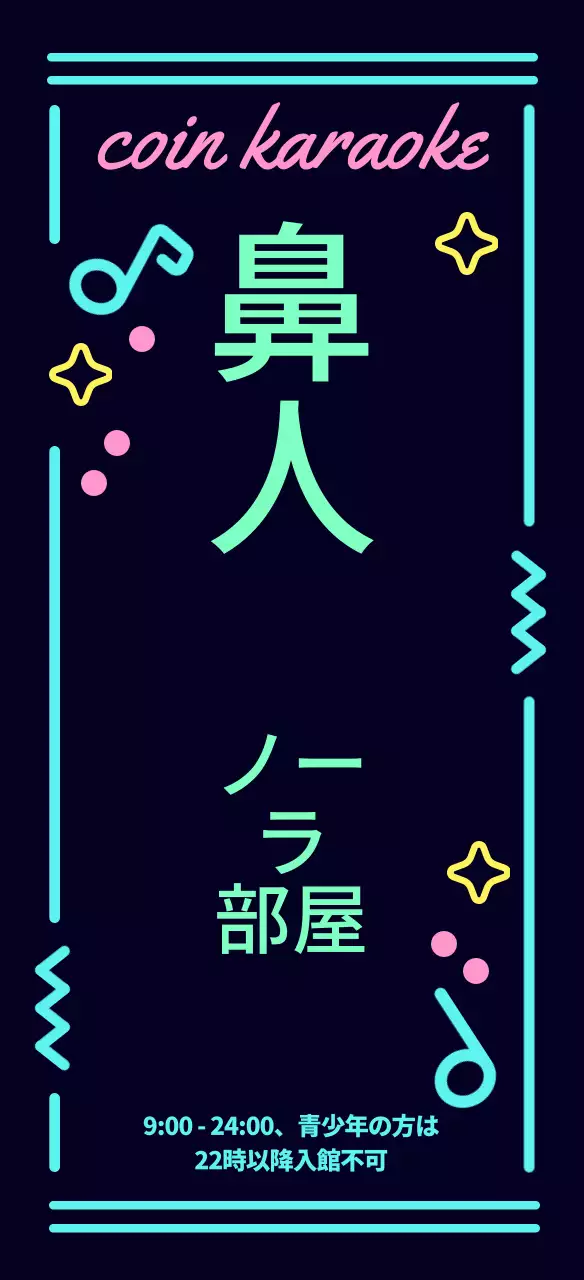 黒のキッチュなネオンサインのコインカラオケ案内