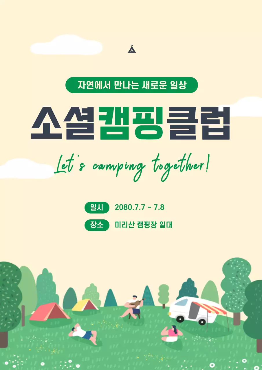 노랑과 초록색의 깔끔한 캠핑 홍보