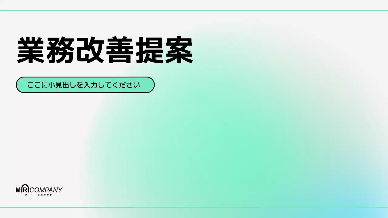 水色 モダン 業務 改善 提案書 プレゼンテーション
