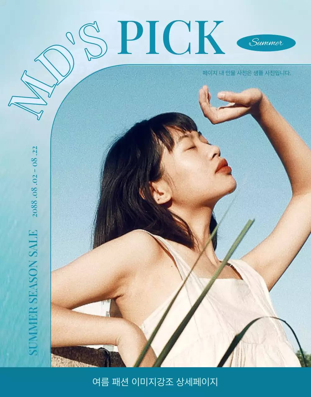 하늘색의 모던한 여름 패션 홍보