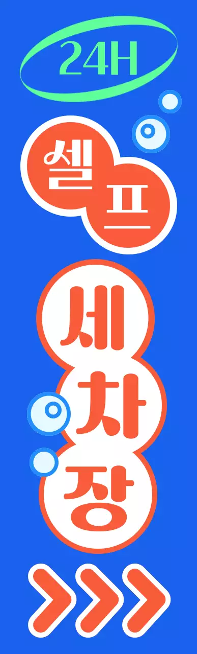 파란색의 강조하는 셀프 세차장 간판
