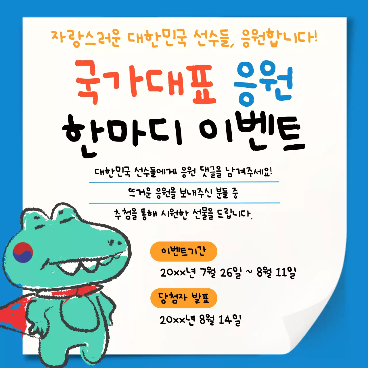 파랑과 빨강의 키치한 국가 대표 응원 광고