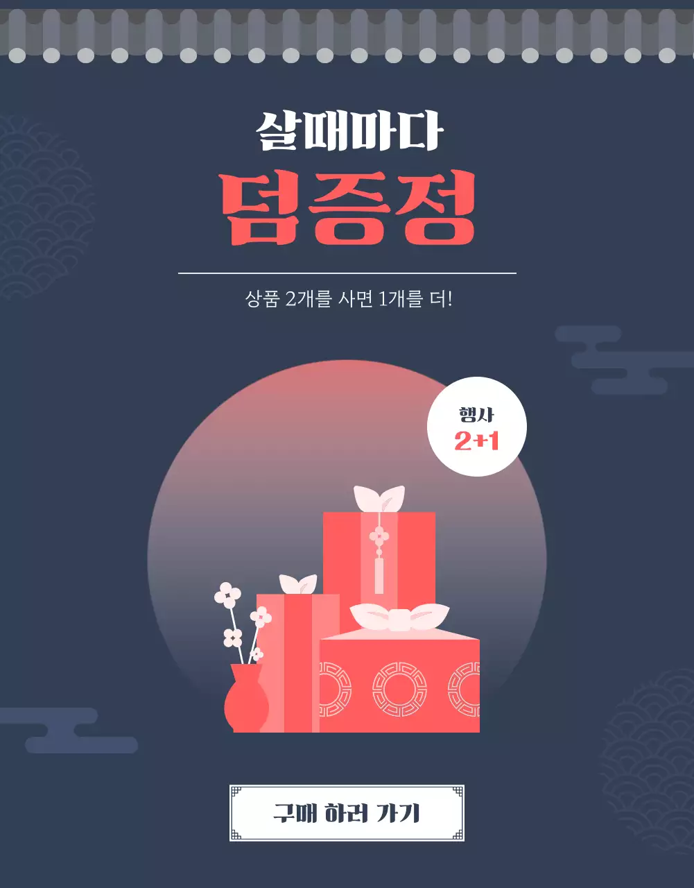 빨강과 남색의 키치한 명절 선물 홍보