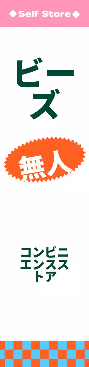 ビビッドな色合いのパターン柄のコンビニエンスストア正方形エアサイネージ大サイズ