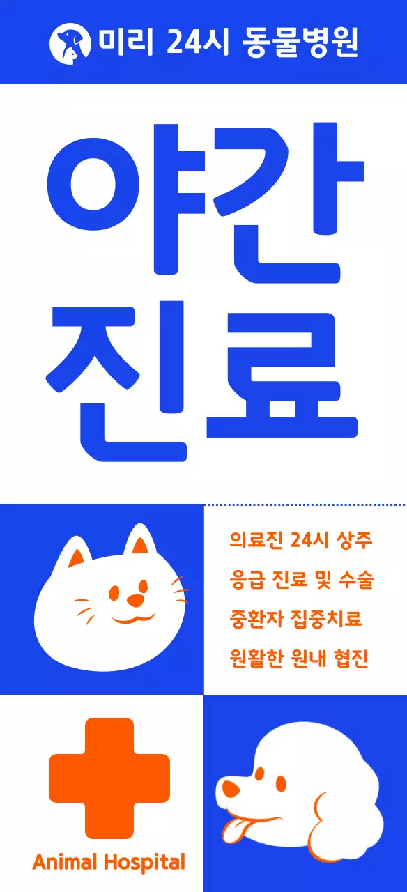 심플한 반려동물 일러스트 야간진료 동물병원 입간판